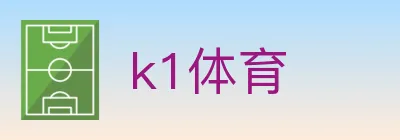 k1体育 logo